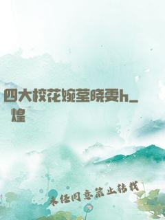 四大校花婉莹晓雯h