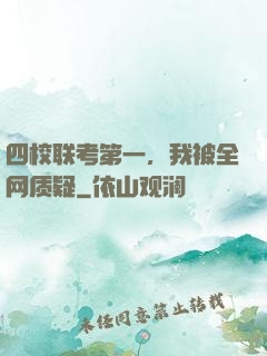 四校联考第一，我被全网质疑