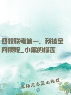 四校联考第一，我被全网质疑