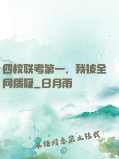 四校联考第一，我被全网质疑