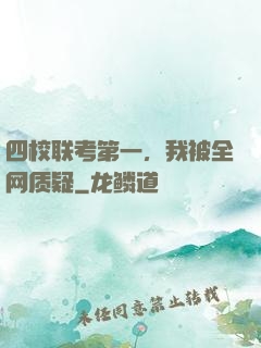 四校联考第一，我被全网质疑