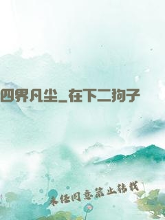 四界凡尘