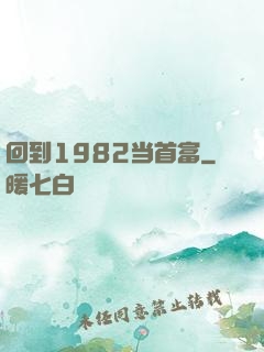 回到1982当首富