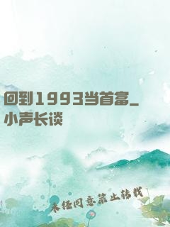回到1993当首富