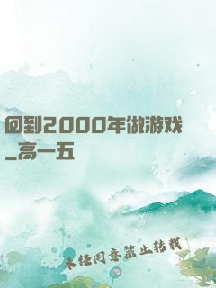 回到2000年做游戏