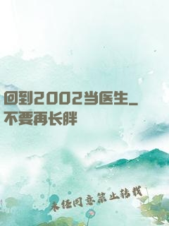 回到2002当医生
