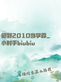 回到2010当学霸