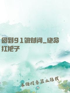 回到91做财阀
