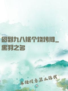回到九八摆个烧烤摊