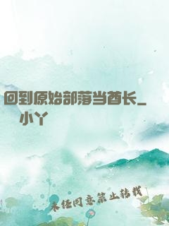 回到原始部落当酋长