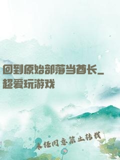 回到原始部落当酋长