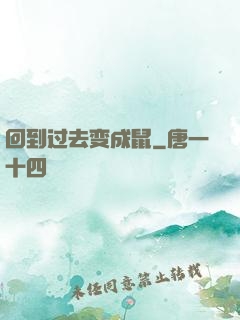 回到过去变成鼠