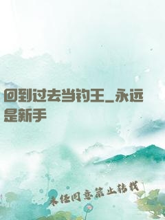 回到过去当钓王