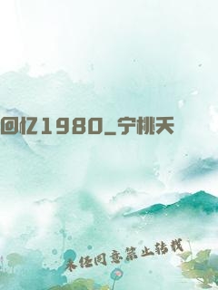 回忆1980