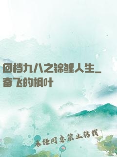 回档九八之锦鲤人生