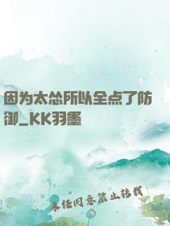 因为太怂所以全点了防御