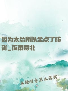 因为太怂所以全点了防御