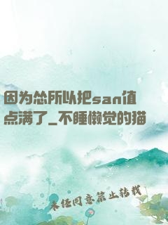 因为怂所以把san值点满了