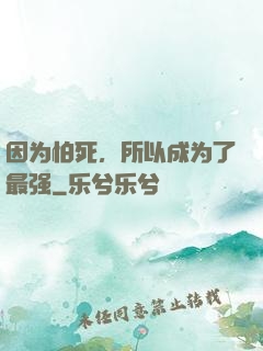 因为怕死，所以成为了最强
