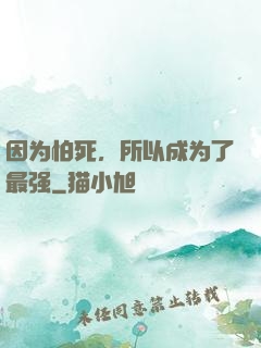 因为怕死，所以成为了最强
