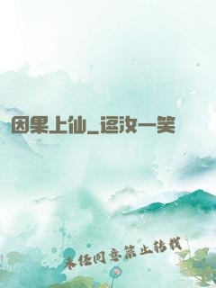 因果上仙