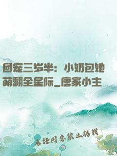团宠三岁半：小奶包她萌翻全星际