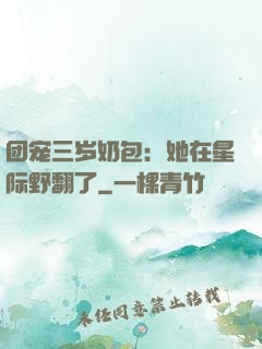 团宠三岁奶包：她在星际野翻了