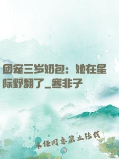 团宠三岁奶包：她在星际野翻了