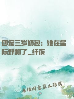 团宠三岁奶包：她在星际野翻了