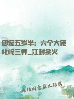团宠五岁半：六个大佬叱咤三界