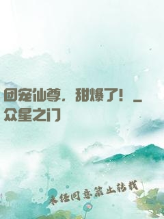 团宠仙尊，甜爆了！