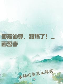 团宠仙尊，甜爆了！