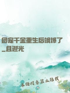 团宠千金重生后飒爆了