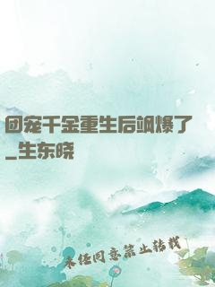 团宠千金重生后飒爆了