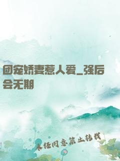团宠娇妻惹人爱