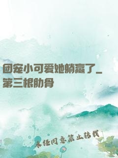 团宠小可爱她躺赢了
