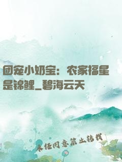 团宠小奶宝：农家福星是锦鲤