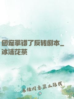 团宠拿错了反转剧本