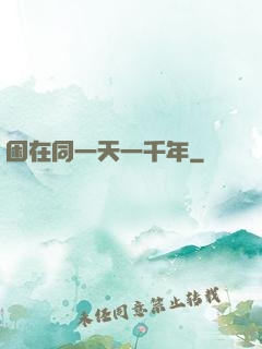 困在同一天一千年