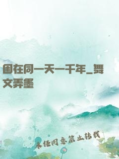 困在同一天一千年