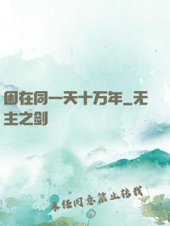 困在同一天十万年