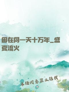 困在同一天十万年
