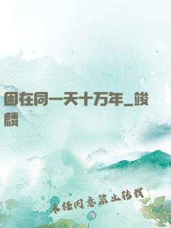 困在同一天十万年