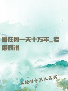 困在同一天十万年