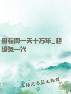 困在同一天十万年