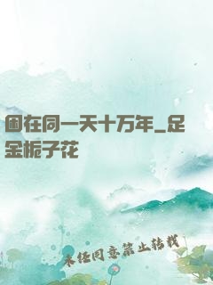 困在同一天十万年