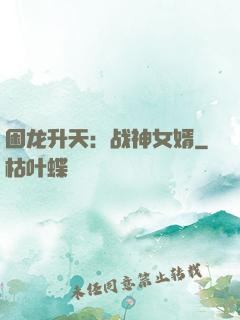 困龙升天：战神女婿