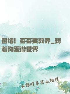 围堵！哥哥要教养