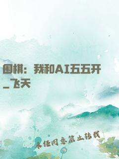 围棋：我和AI五五开