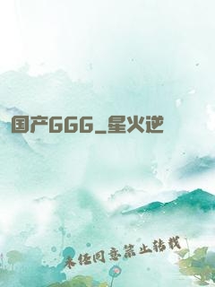 国产GGG